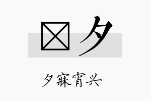 澂夕名字的寓意及含义