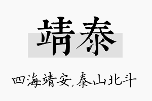 靖泰名字的寓意及含义