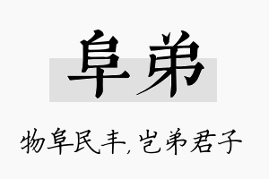 阜弟名字的寓意及含义