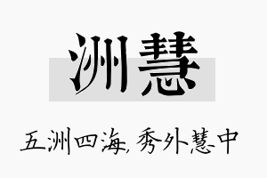 洲慧名字的寓意及含义