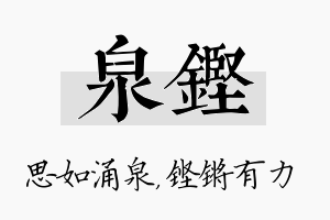 泉铿名字的寓意及含义