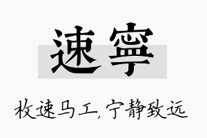 速宁名字的寓意及含义