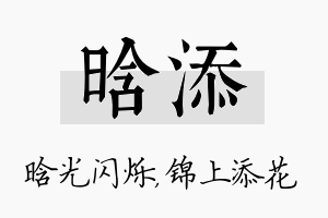 晗添名字的寓意及含义