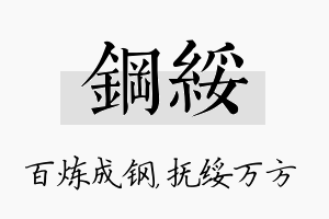 钢绥名字的寓意及含义