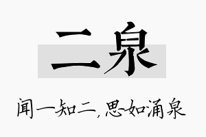 二泉名字的寓意及含义