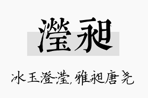 滢昶名字的寓意及含义