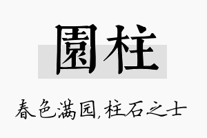 园柱名字的寓意及含义