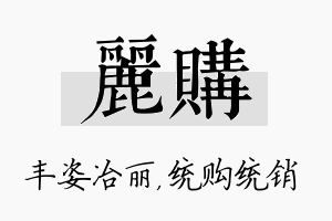 丽购名字的寓意及含义