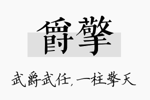 爵擎名字的寓意及含义