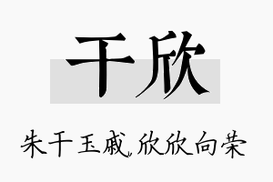 干欣名字的寓意及含义