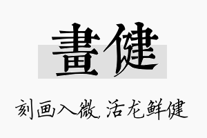 画健名字的寓意及含义