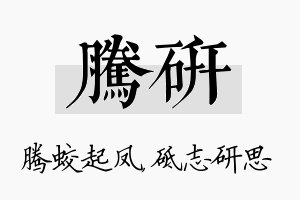 腾研名字的寓意及含义