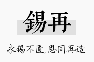 锡再名字的寓意及含义