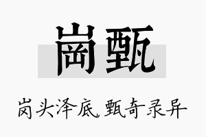 岗甄名字的寓意及含义