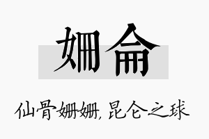 姗仑名字的寓意及含义