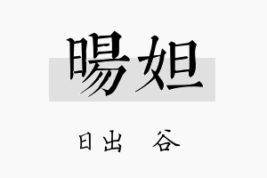 旸妲名字的寓意及含义