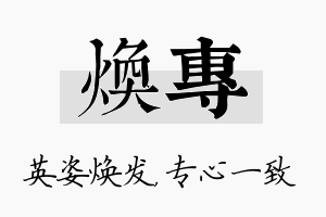 焕专名字的寓意及含义