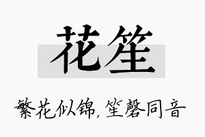 花笙名字的寓意及含义