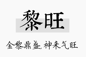 黎旺名字的寓意及含义