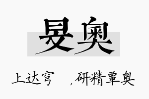 旻奥名字的寓意及含义