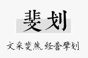 斐划名字的寓意及含义