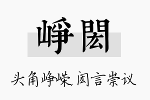 峥闳名字的寓意及含义