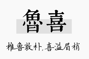 鲁喜名字的寓意及含义