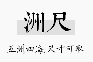 洲尺名字的寓意及含义