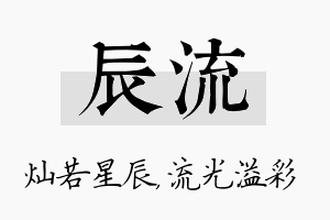 辰流名字的寓意及含义