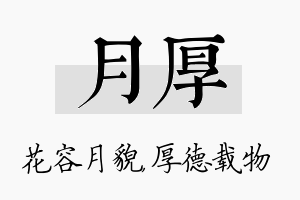 月厚名字的寓意及含义