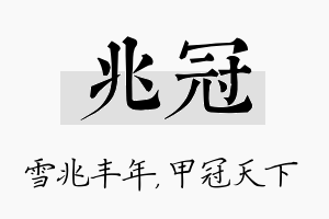 兆冠名字的寓意及含义