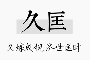 久匡名字的寓意及含义