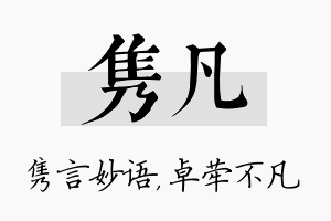 隽凡名字的寓意及含义