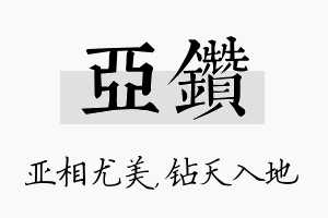 亚钻名字的寓意及含义