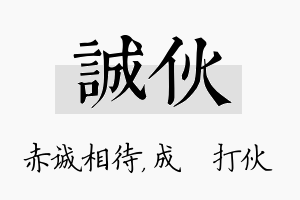 诚伙名字的寓意及含义