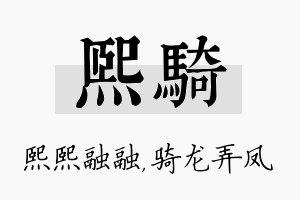 熙骑名字的寓意及含义