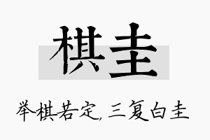 棋圭名字的寓意及含义