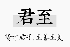 君至名字的寓意及含义