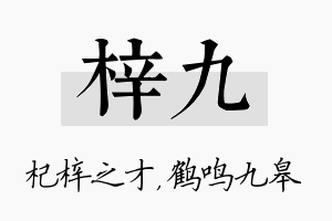 梓九名字的寓意及含义