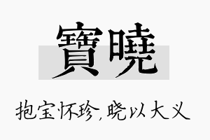 宝晓名字的寓意及含义