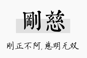 刚慈名字的寓意及含义