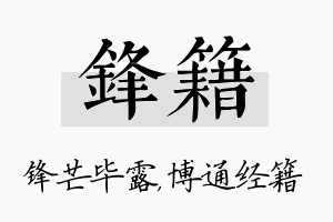 锋籍名字的寓意及含义