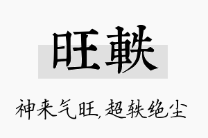 旺轶名字的寓意及含义