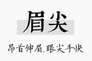 眉尖名字的寓意及含义