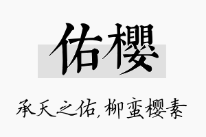 佑樱名字的寓意及含义