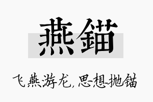 燕锚名字的寓意及含义