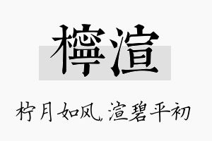 柠渲名字的寓意及含义