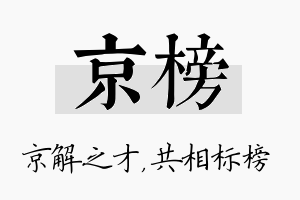 京榜名字的寓意及含义