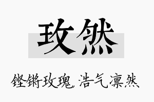 玫然名字的寓意及含义