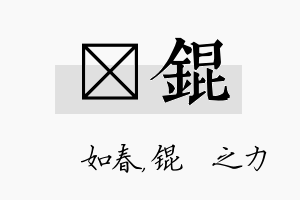 嬿锟名字的寓意及含义